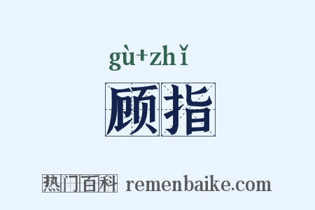 顾指是什么意思的图片